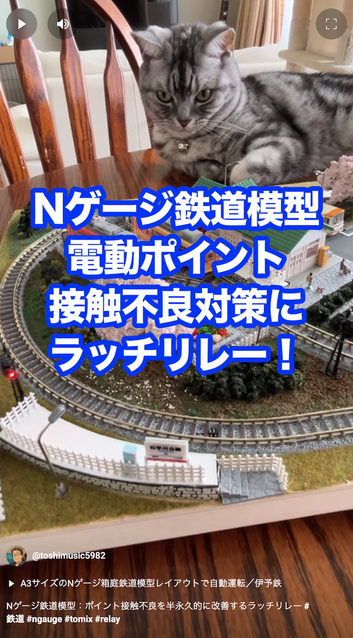 ポイント接触不良を半永久的に改善するラッチリレー